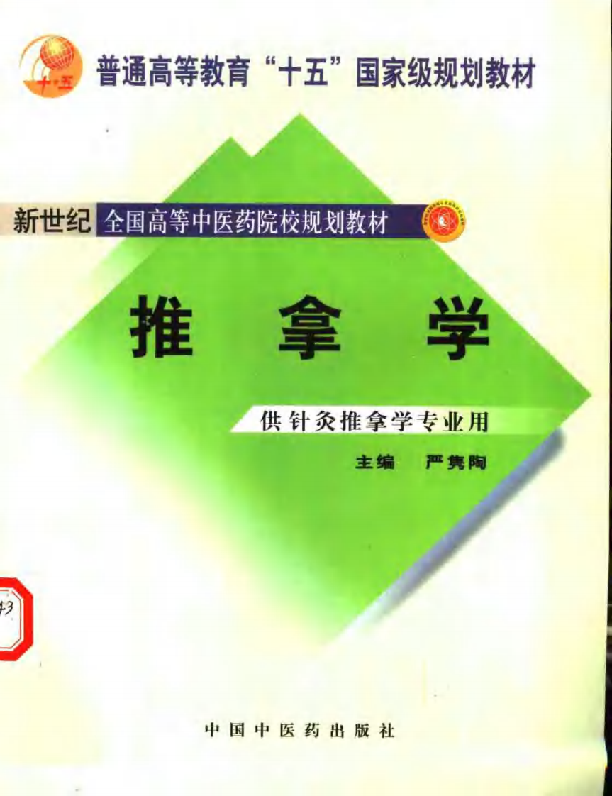 新世纪全国高等中医药院校规划教材 &mdash; 推拿学.pdf 第1页