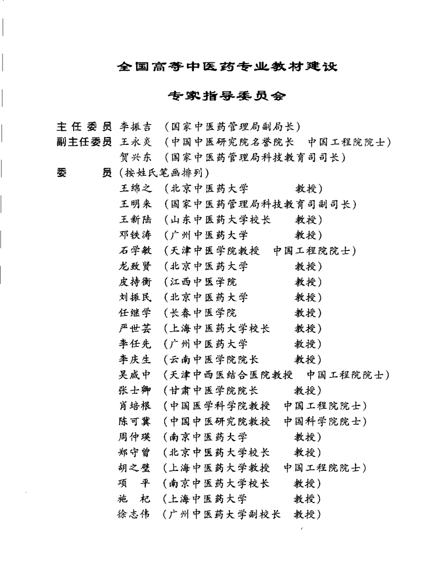 新世纪全国高等中医药院校规划教材 &mdash; 推拿学.pdf 第5页