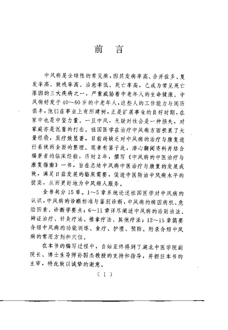 中风病的中医治疗与康复指南（张红星）.pdf 第2页