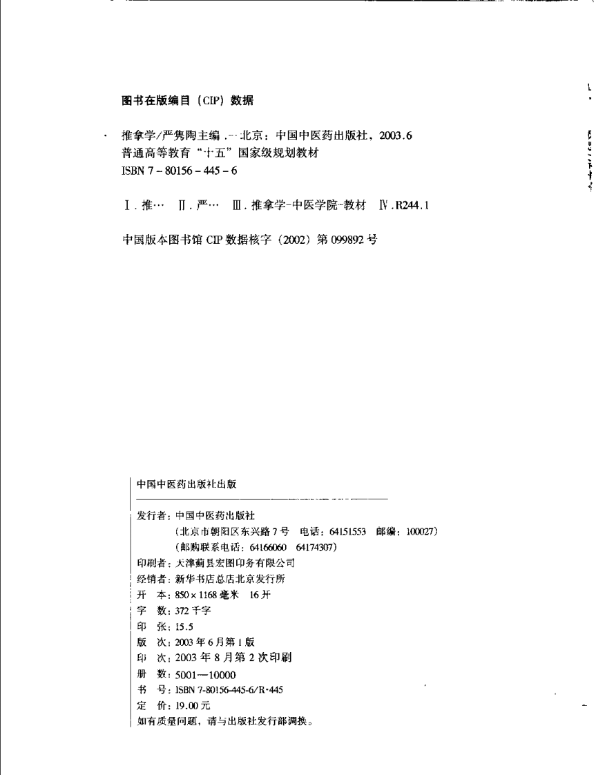 新世纪全国高等中医药院校规划教材-推拿学.PDF 第4页