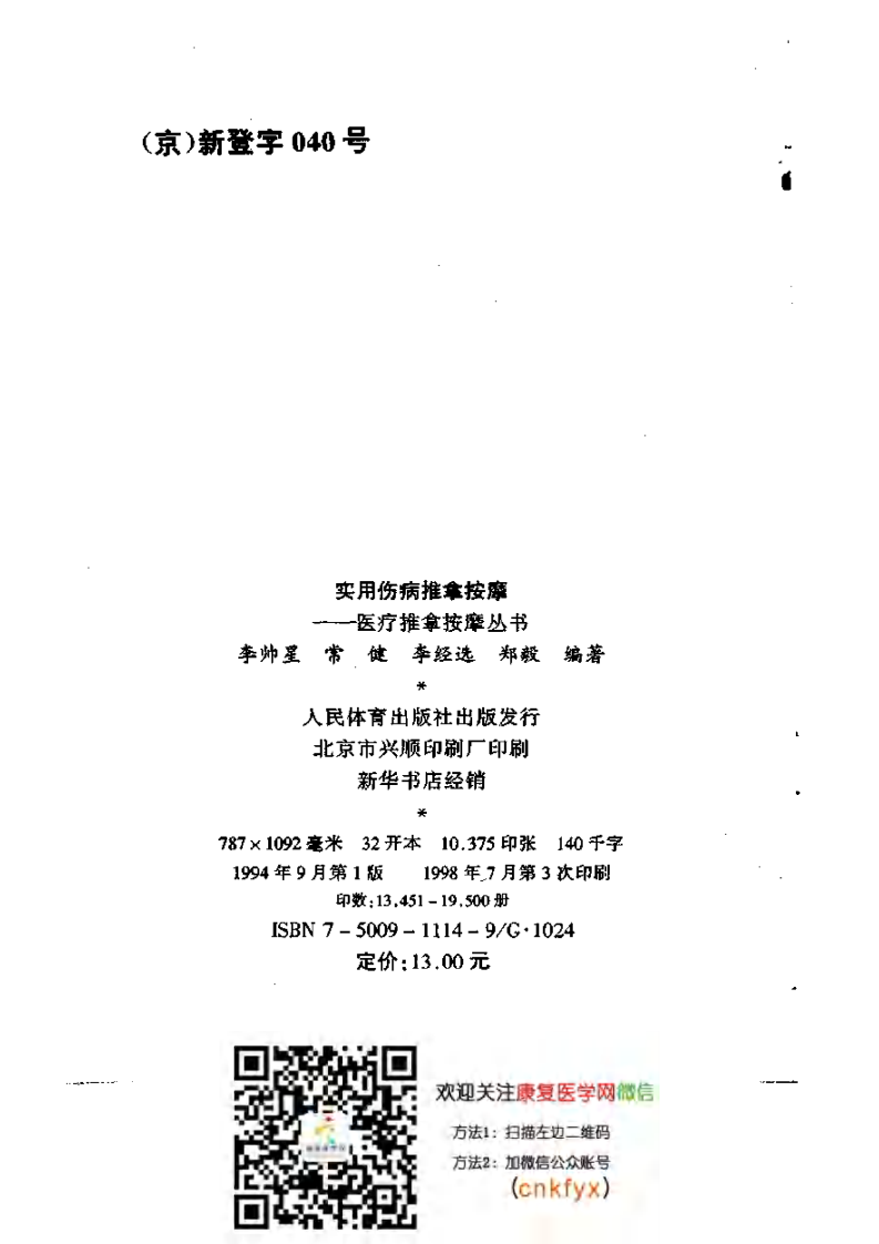 实用伤病推拿按摩（李帅星）.pdf 第3页