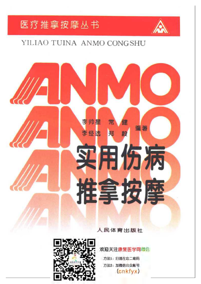 实用伤病推拿按摩（李帅星）.pdf 第1页