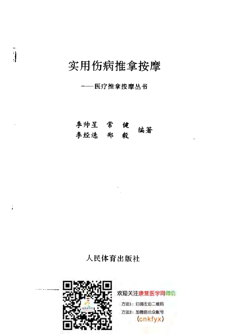 实用伤病推拿按摩（李帅星）.pdf 第2页