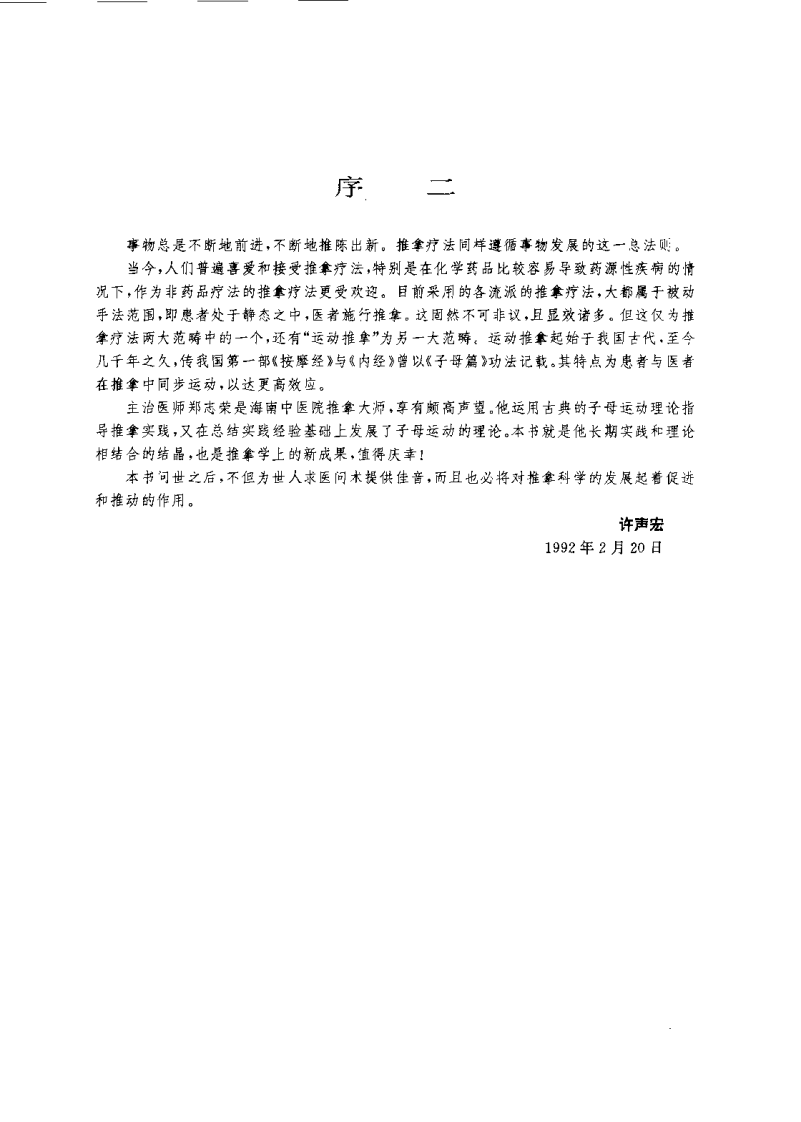 中国古典运动推拿——子母运动康复108法（郑志荣 ）.pdf 第2页