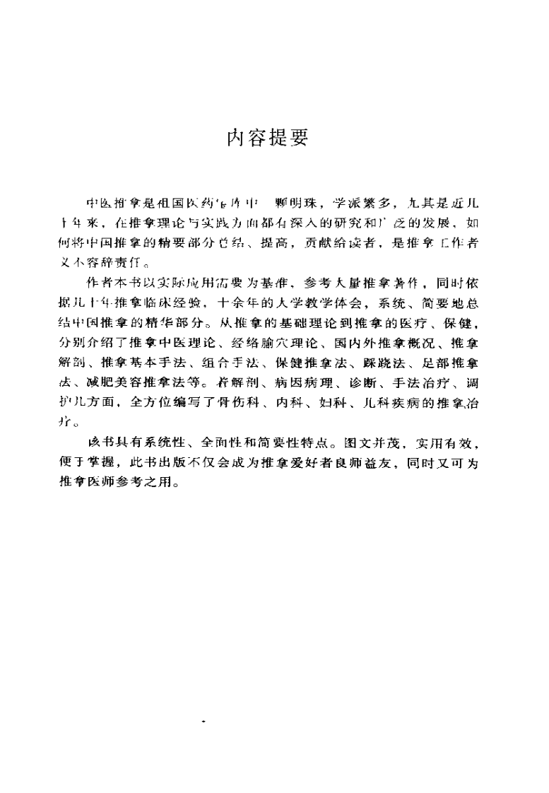 中国推拿精要（尤全喜）.pdf 第1页
