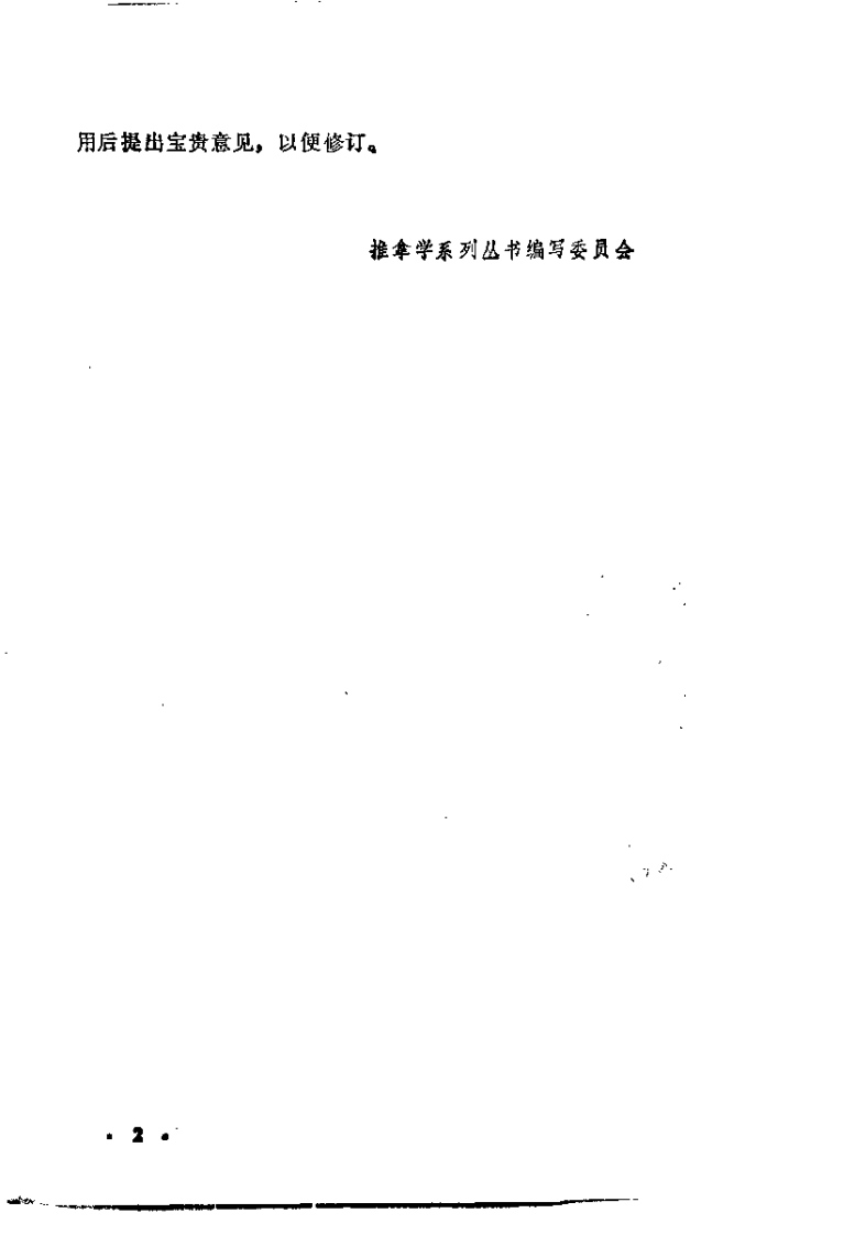 中国推拿治疗学（李业甫）.pdf 第3页