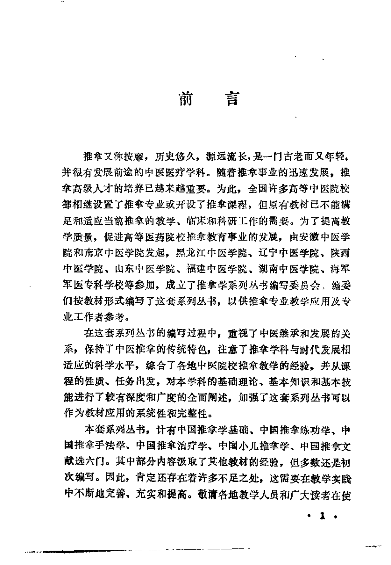 中国推拿治疗学（李业甫）.pdf 第2页