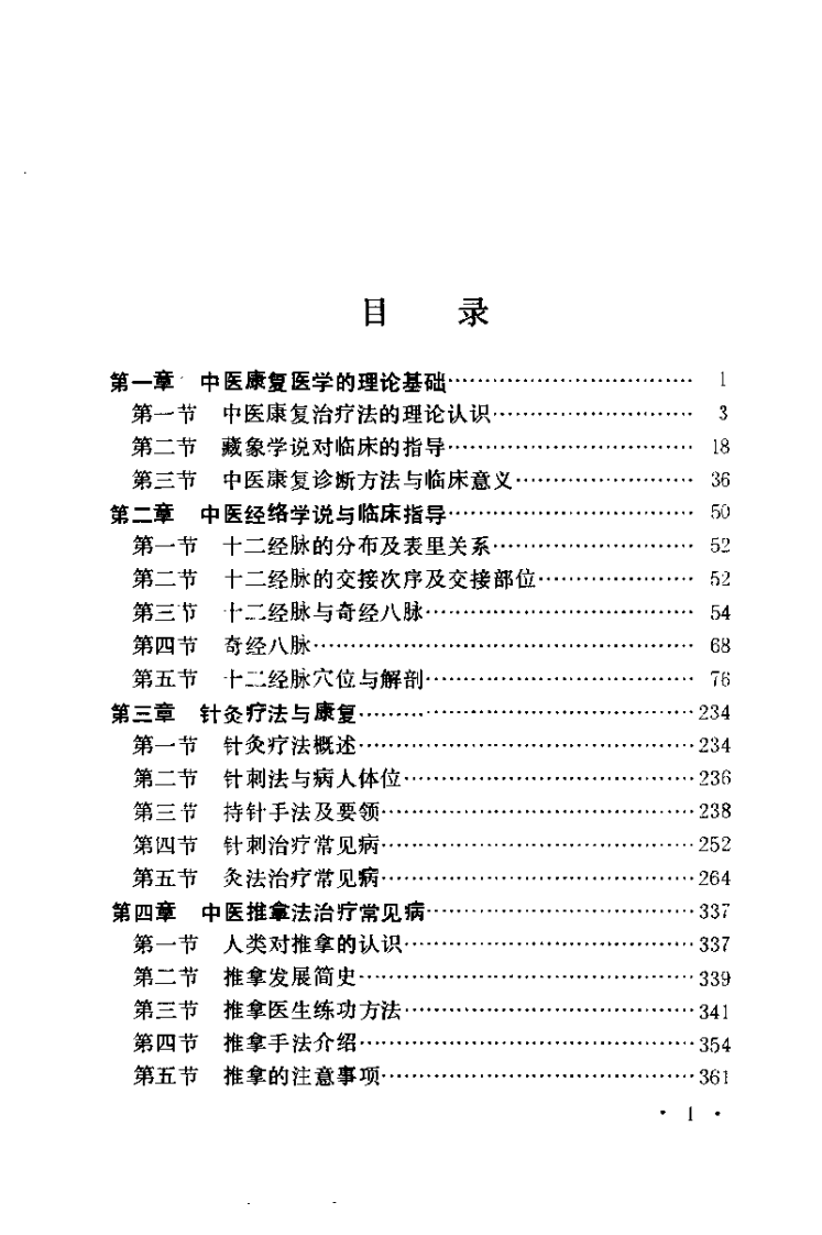 中医康复治疗法（潘新平）.pdf 第2页