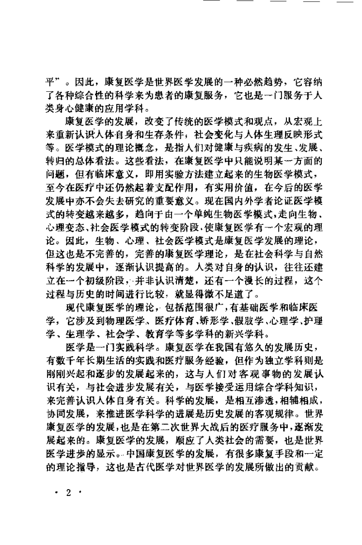 中医康复治疗法（潘新平）.pdf 第5页
