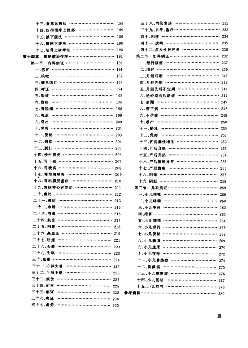 中华腹部推拿术（王文举）.pdf 第5页