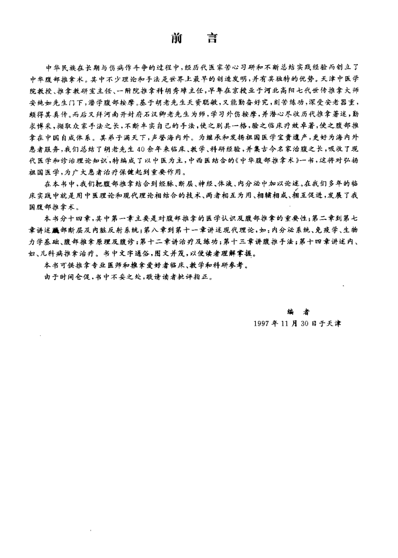 中华腹部推拿术（王文举）.pdf 第2页