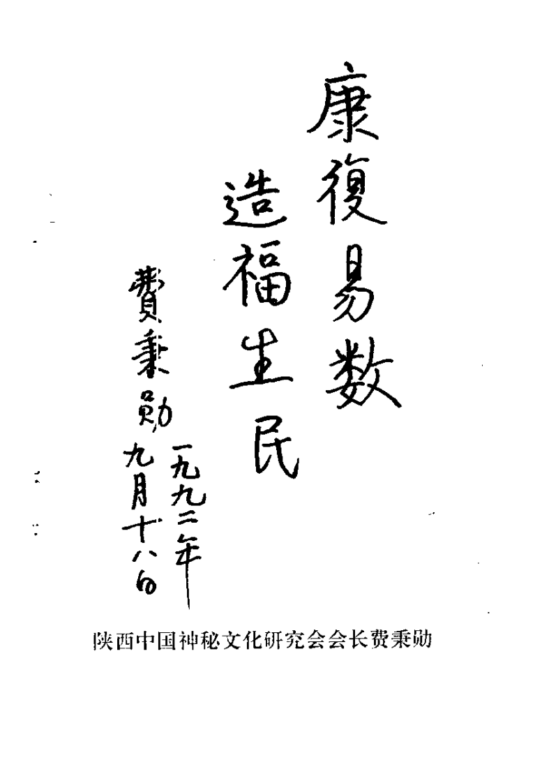 周易与康复易数（弓智峰）.pdf 第5页