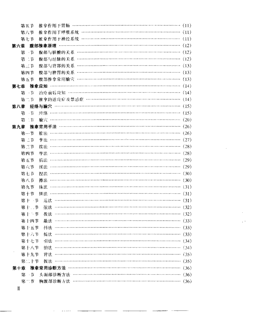 中华推拿奇术（石学敏）.pdf 第5页