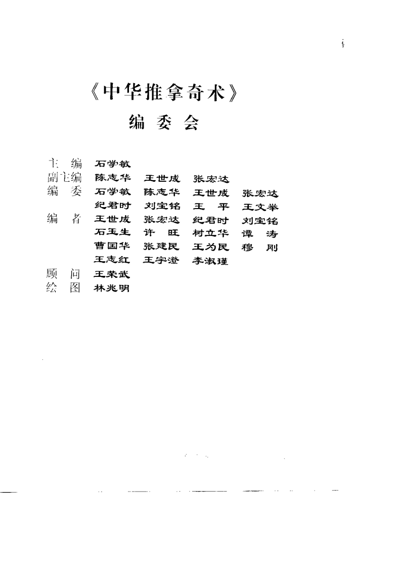 中华推拿奇术（石学敏）.pdf 第2页