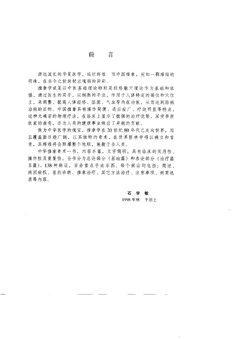 中华推拿奇术（石学敏）.pdf 第3页