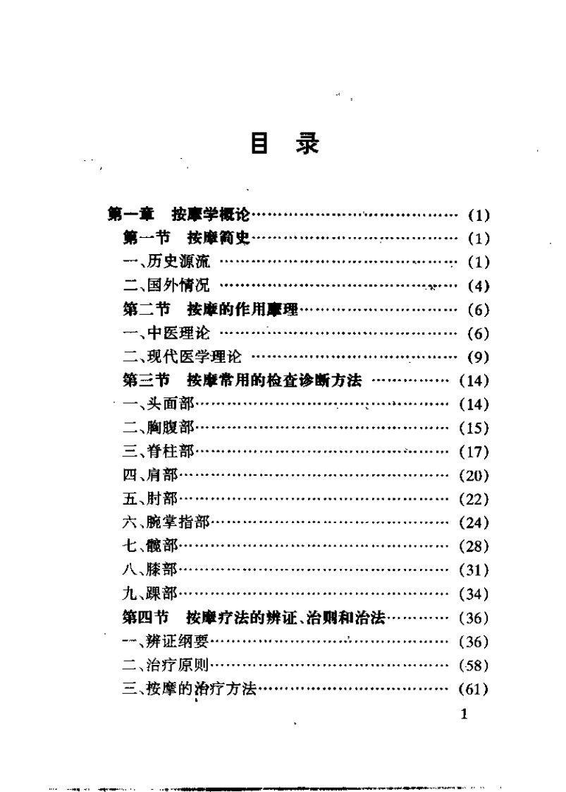 中医家庭保健按摩（庄礼兴）.pdf 第1页
