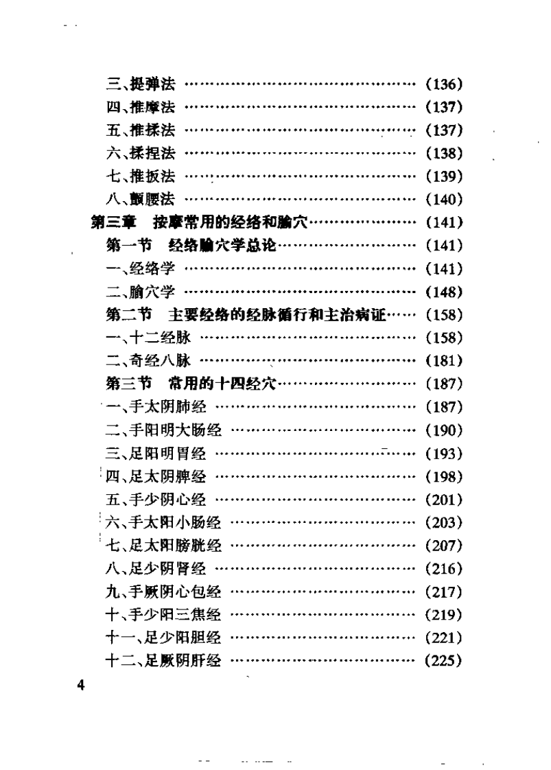 中医家庭保健按摩（庄礼兴）.pdf 第4页