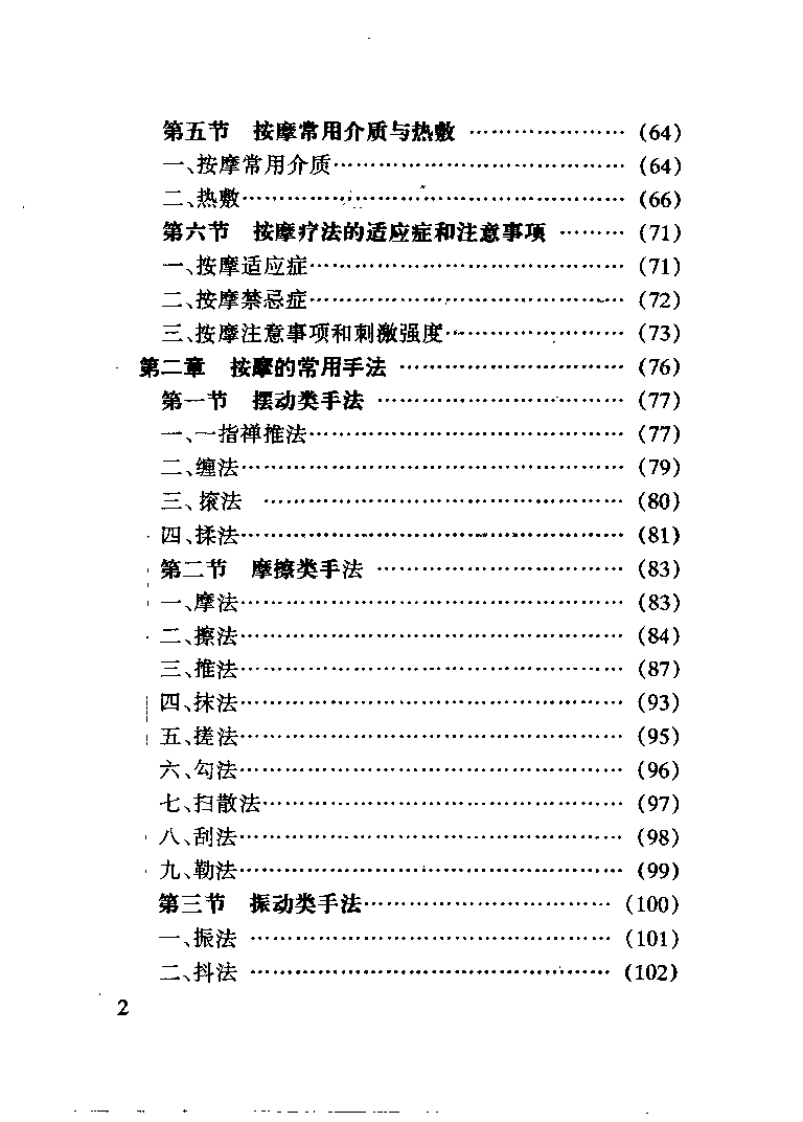 中医家庭保健按摩（庄礼兴）.pdf 第2页