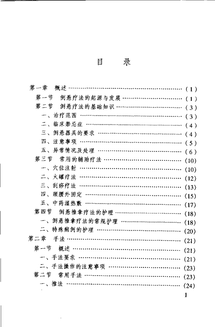 中医名家学术经验集 2 倒悬推拿疗法（严金林）.pdf 第4页
