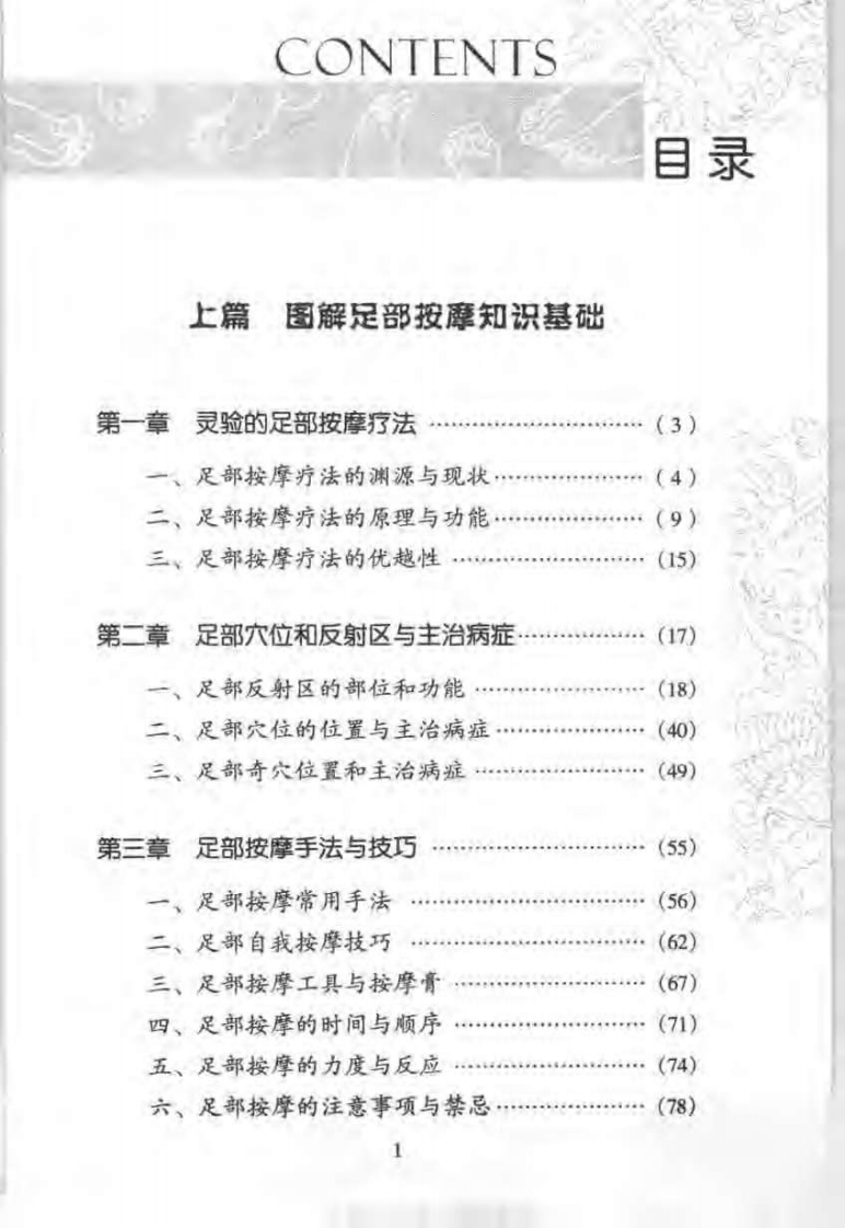 足部按摩顶尖手法与高超技巧：图解按摩穴位与反射.pdf 第5页