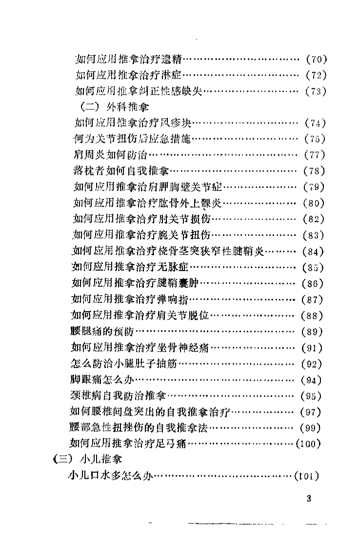 中医推拿家庭保健问答（李茂林）.pdf 第4页