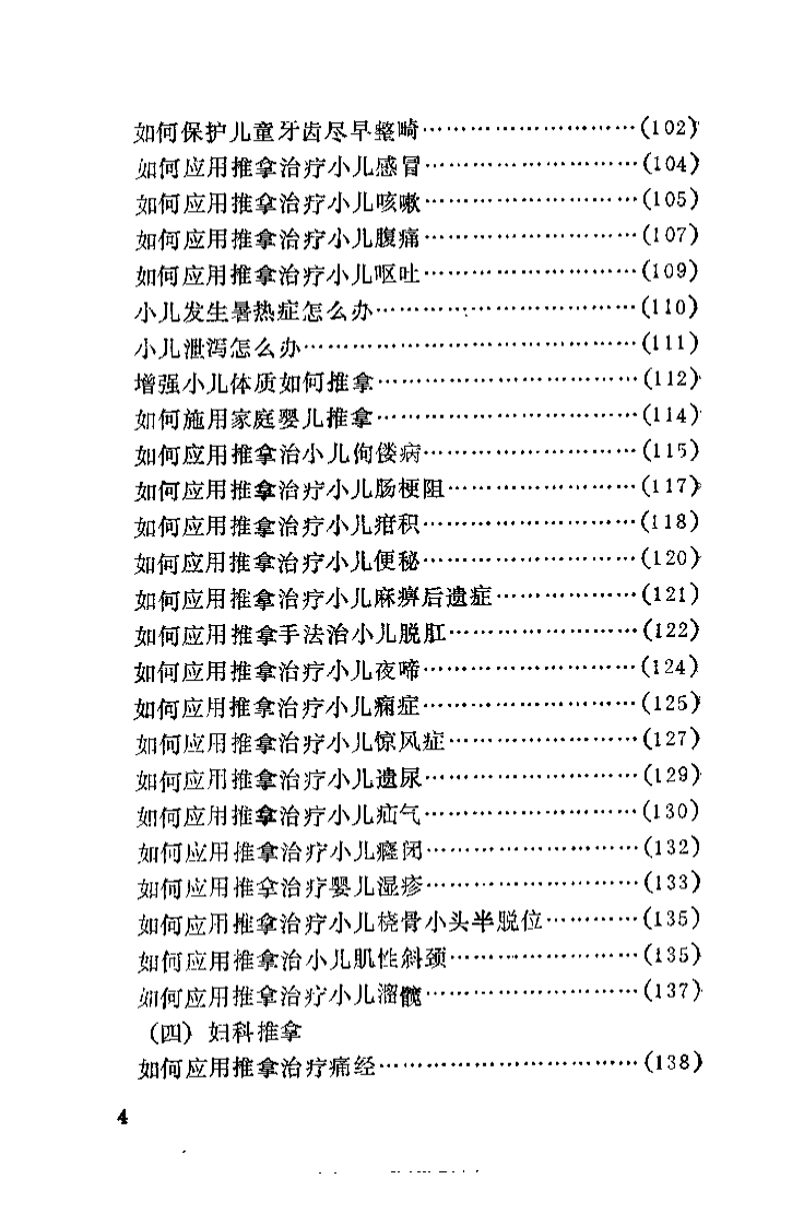 中医推拿家庭保健问答（李茂林）.pdf 第5页
