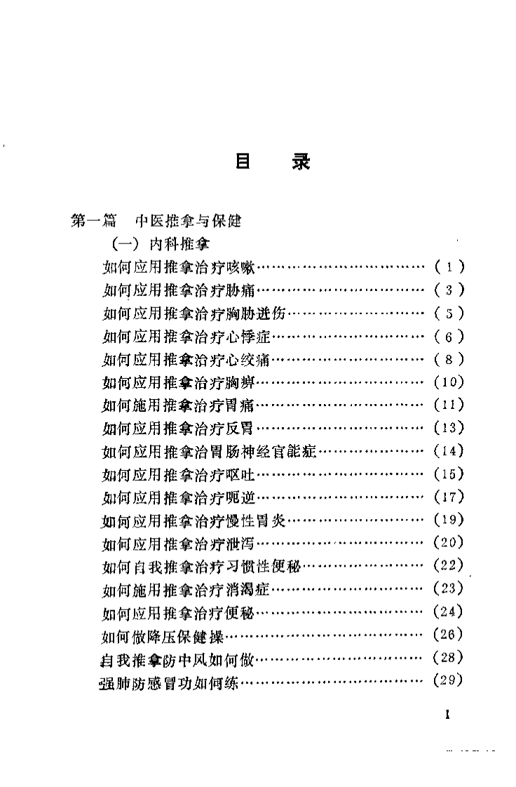 中医推拿家庭保健问答（李茂林）.pdf 第2页