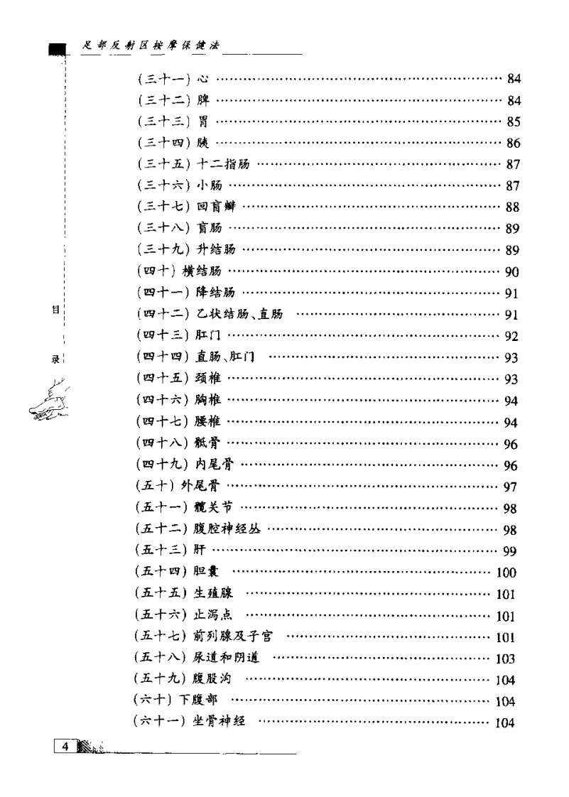 足部反射区按摩保健法（苏扬）.pdf 第5页