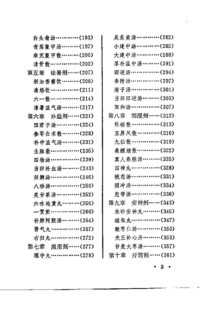 中医方剂诠解.pdf 第5页