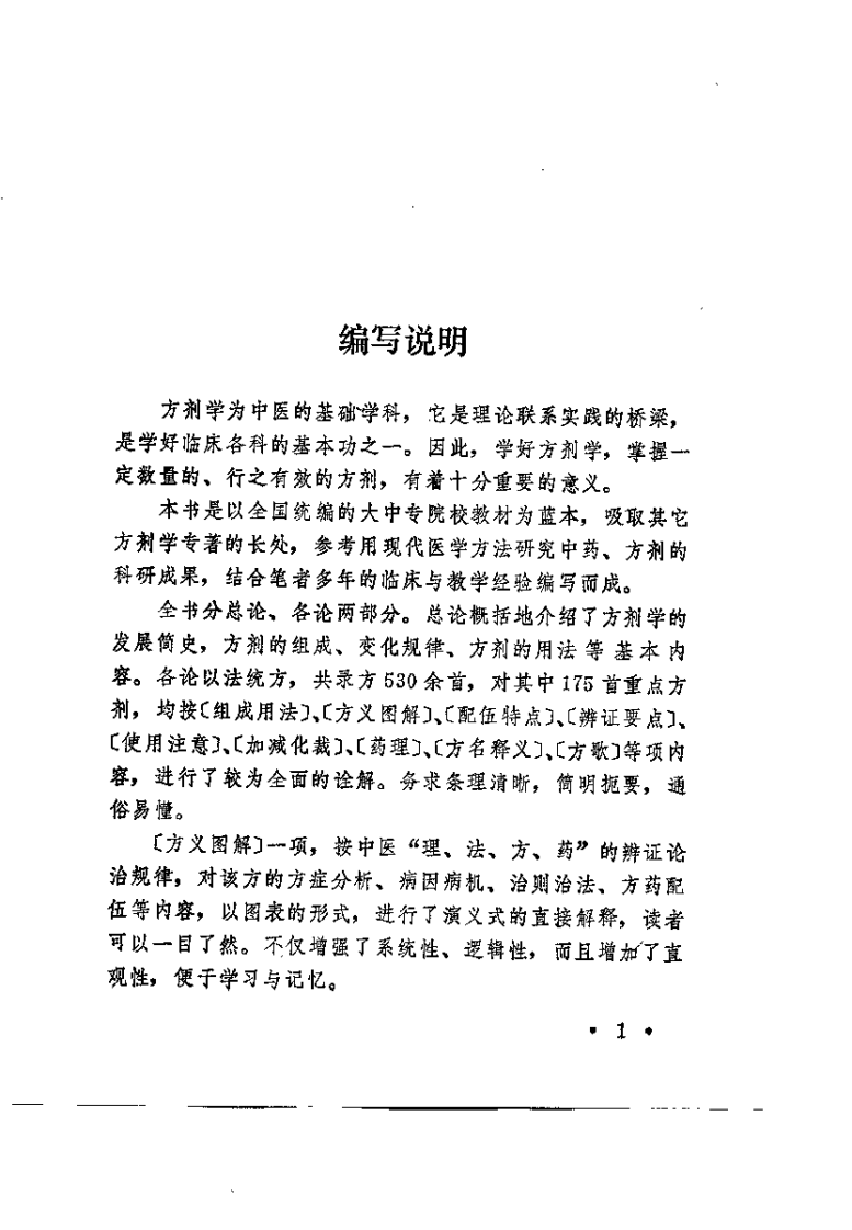 中医方剂诠解.pdf 第1页