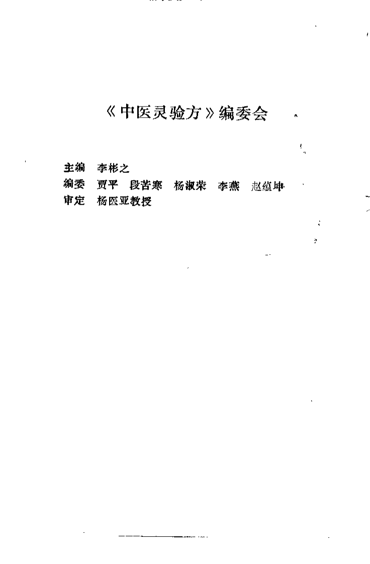 中医灵验方 附：痹症验方选释（李彬之）.pdf 第2页
