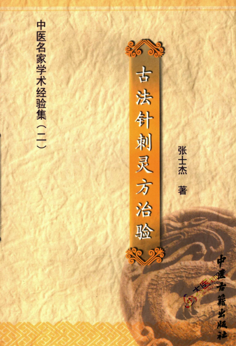 中医名家学术经验集（二）—古法针刺灵方治验（高清版）.pdf 第1页