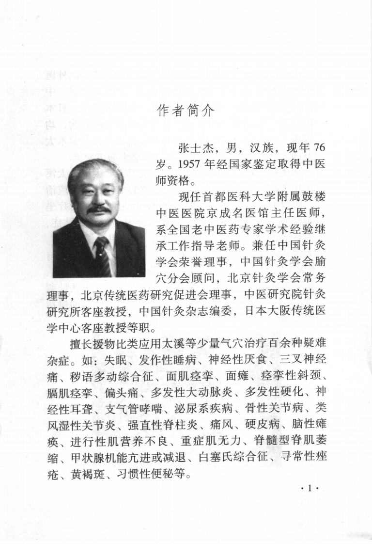 中医名家学术经验集（二）—古法针刺灵方治验（高清版）.pdf 第5页