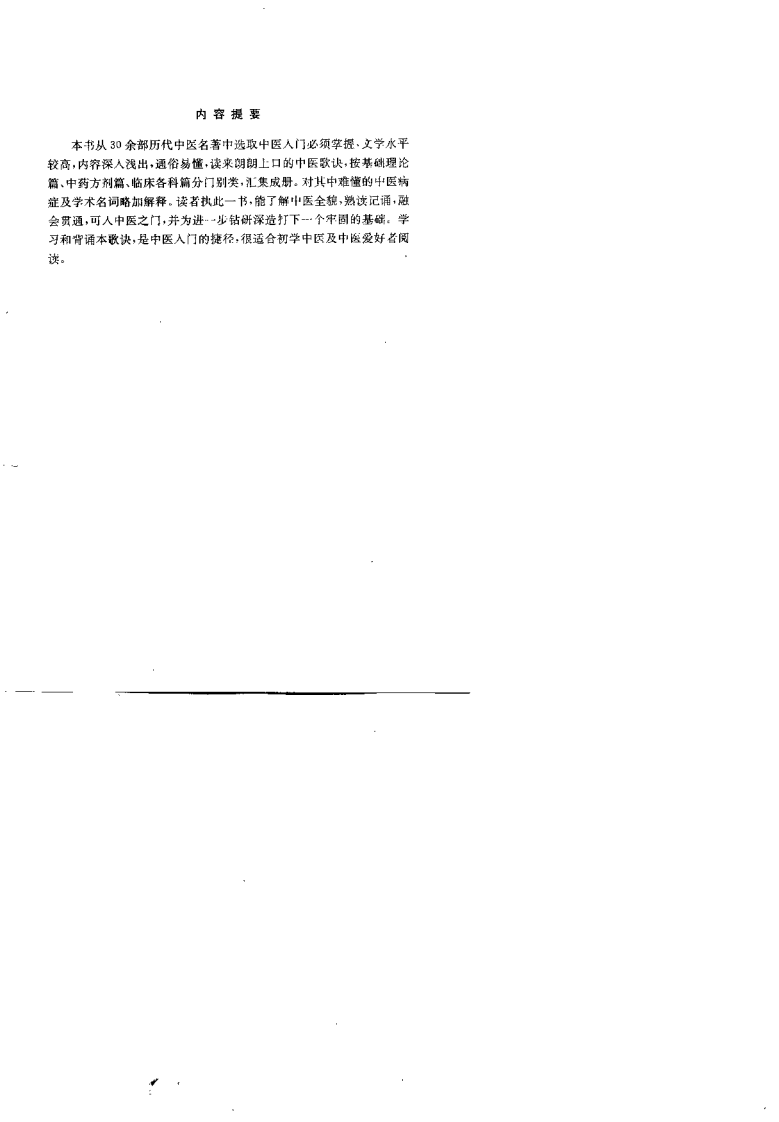 中医入门必读歌诀（方文贤）.pdf 第1页
