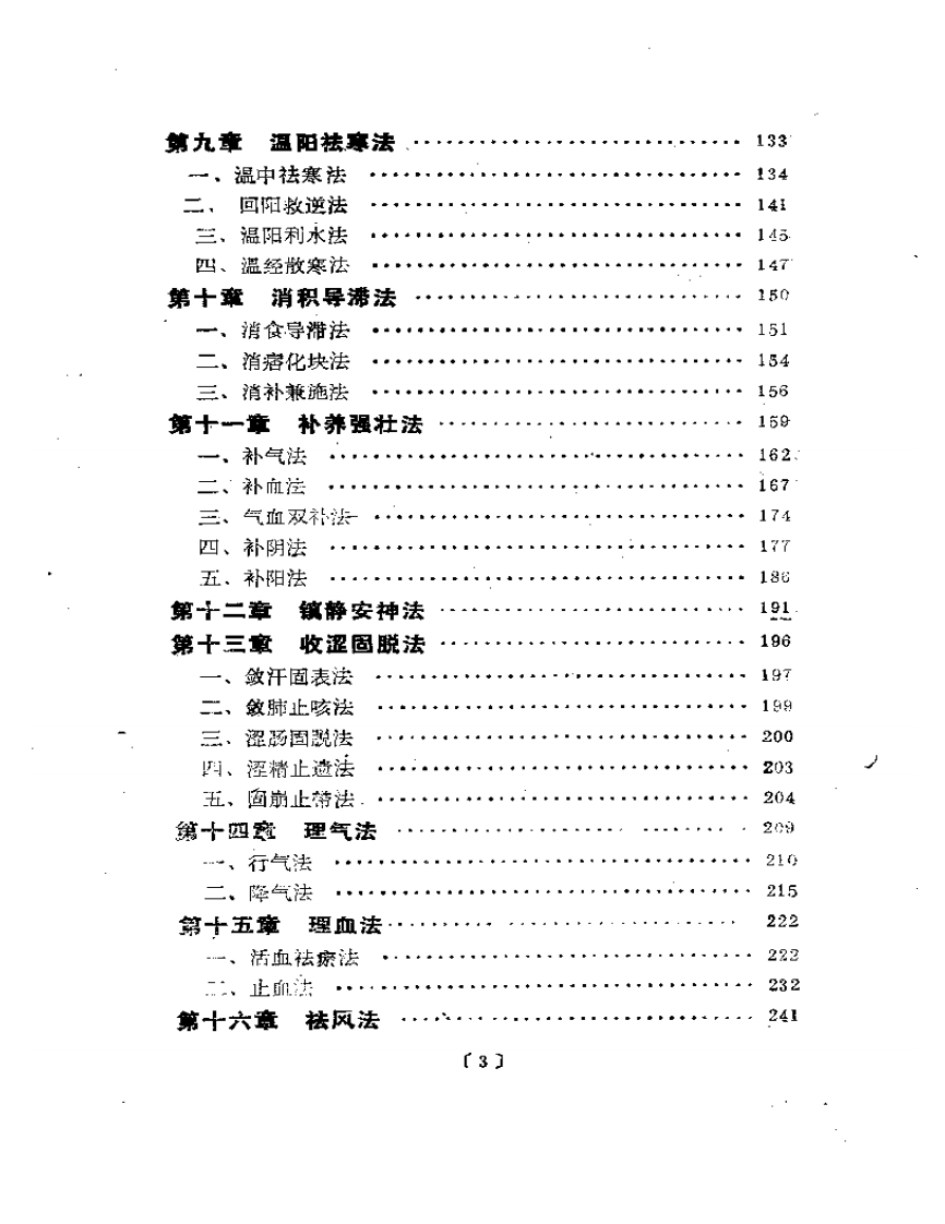 中医入门丛书--治法与方剂.PDF 第3页