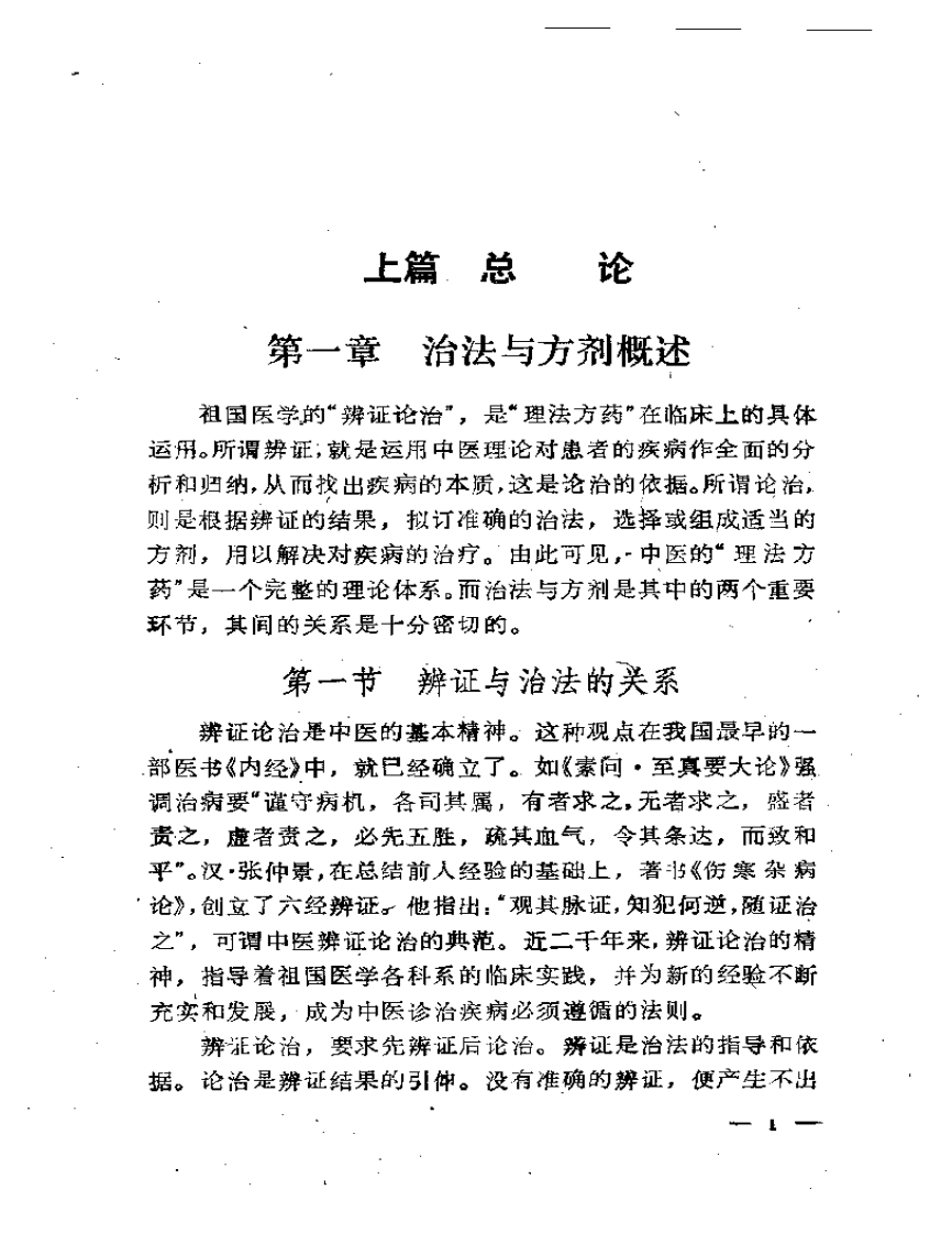 中医入门丛书--治法与方剂.PDF 第5页