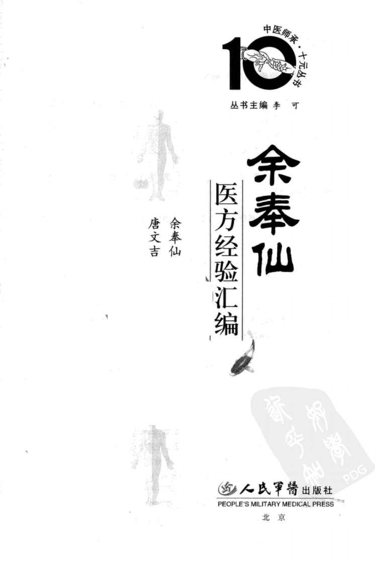 中医师承十元丛书—余奉仙医方经验汇编（高清版）.pdf 第3页