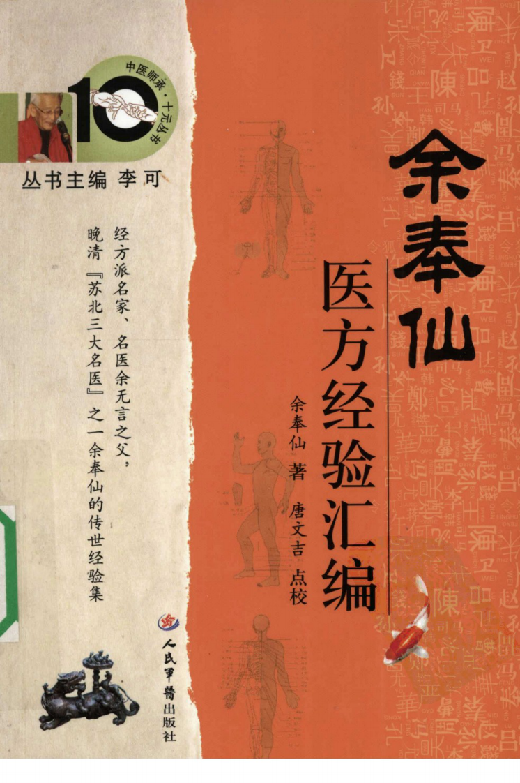 中医师承十元丛书—余奉仙医方经验汇编（高清版）.pdf 第1页