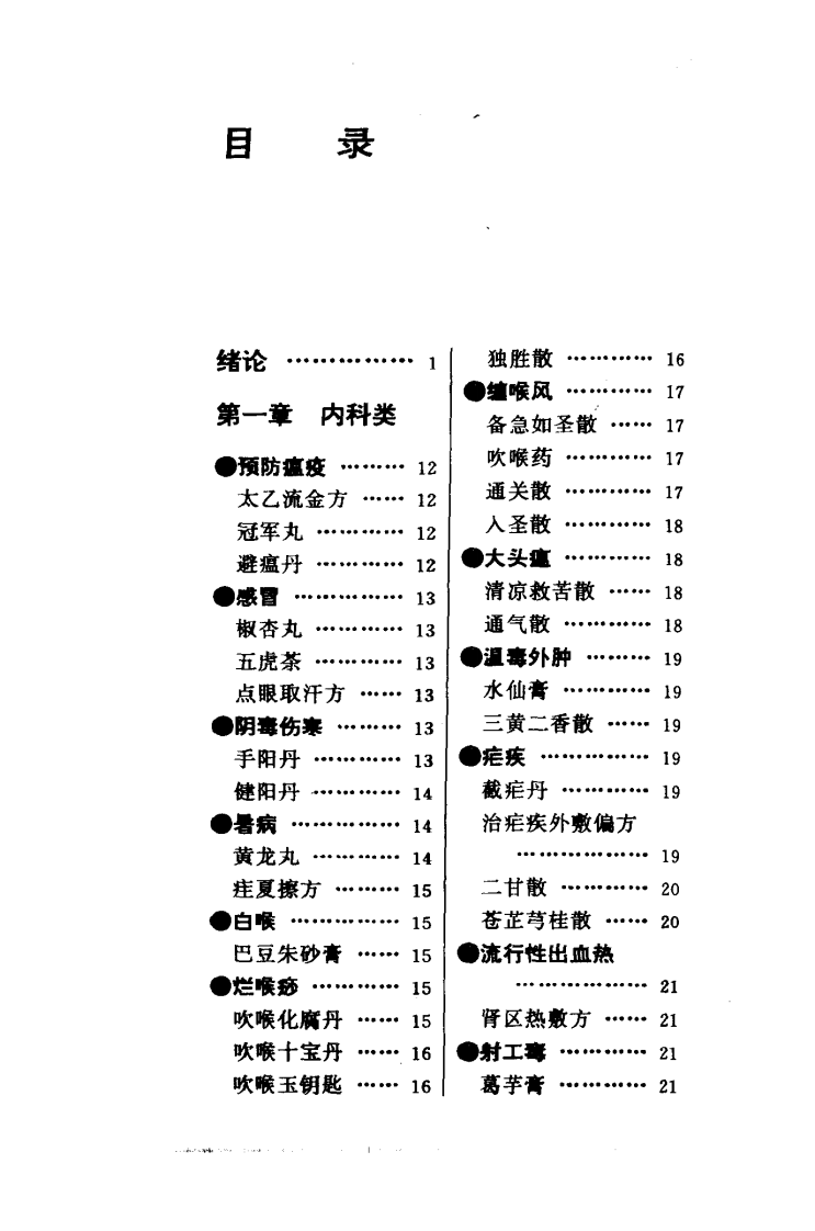 中医外治名方800首（扫描版）.pdf 第5页