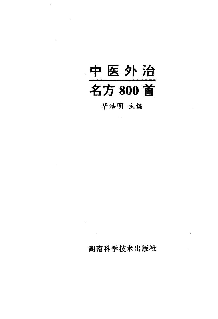 中医外治名方800首（扫描版）.pdf 第1页