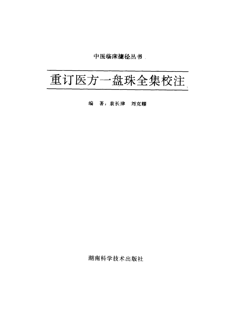 重订医方一盘珠全集校注.pdf 第2页