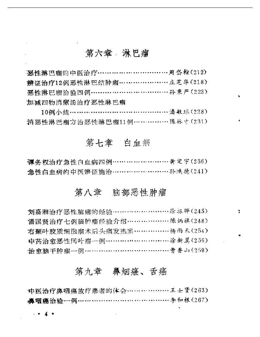 著名中医治疗癌症方药及实例（扫描版）.pdf 第4页