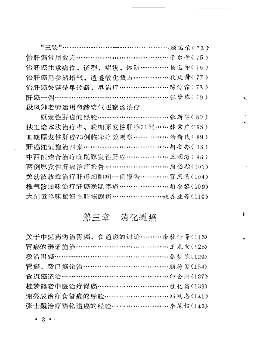 著名中医治疗癌症方药及实例（扫描版）.pdf 第2页