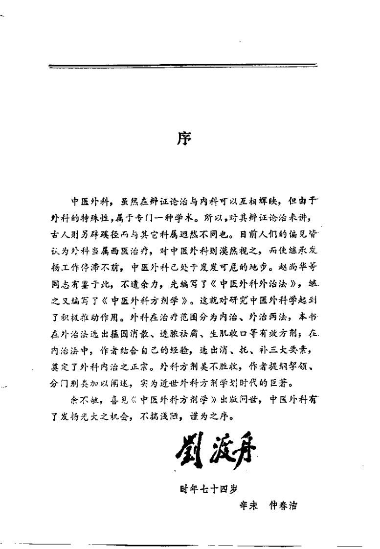 中医外科方剂学（赵尚华）.pdf 第1页