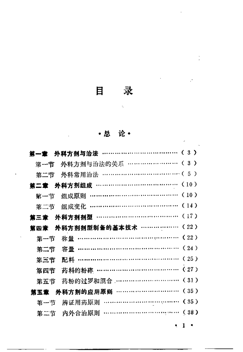 中医外科方剂学（赵尚华）.pdf 第5页