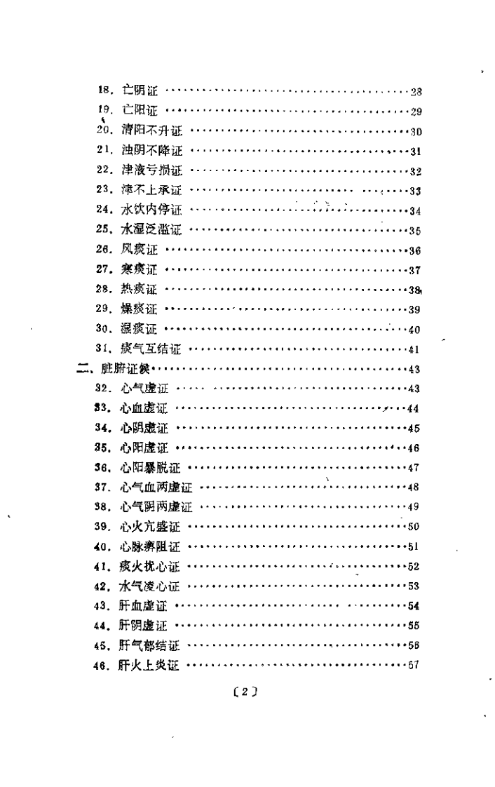 中医证候辨治轨范（冷方南）.pdf 第3页