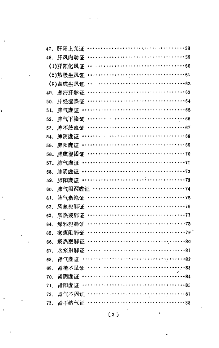 中医证候辨治轨范（冷方南）.pdf 第4页