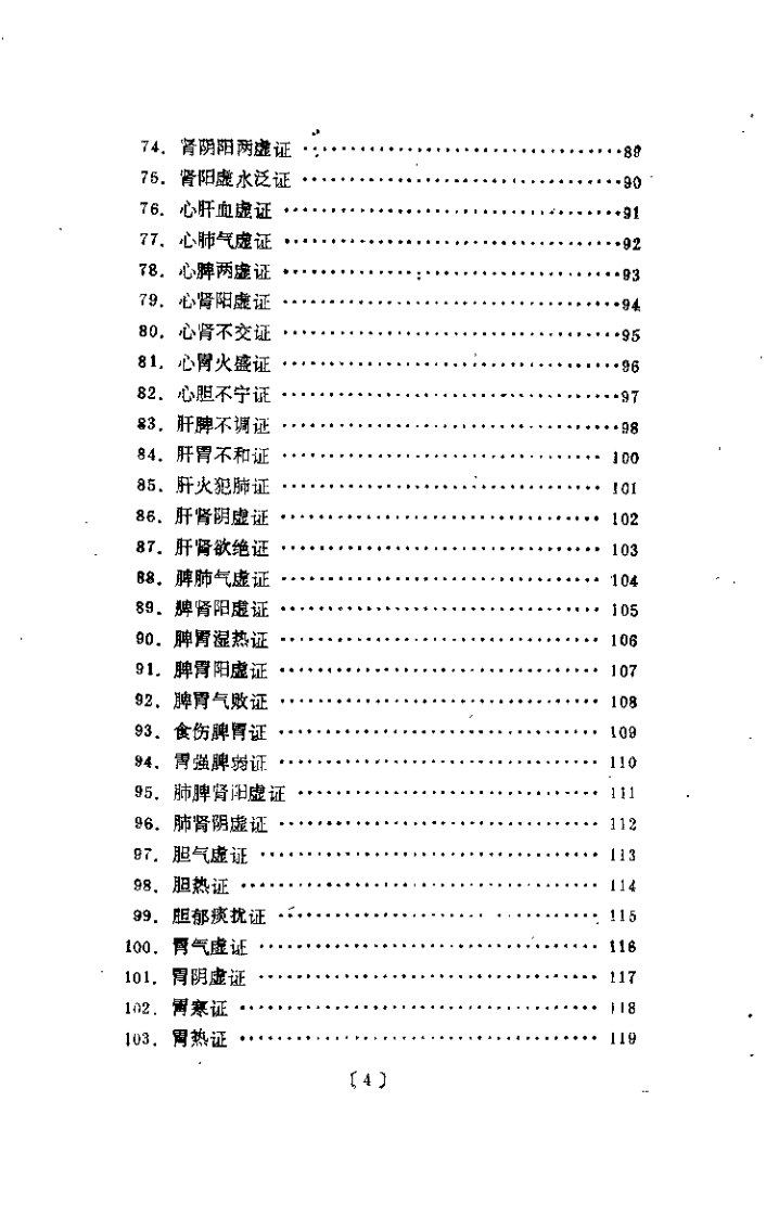中医证候辨治轨范（冷方南）.pdf 第5页