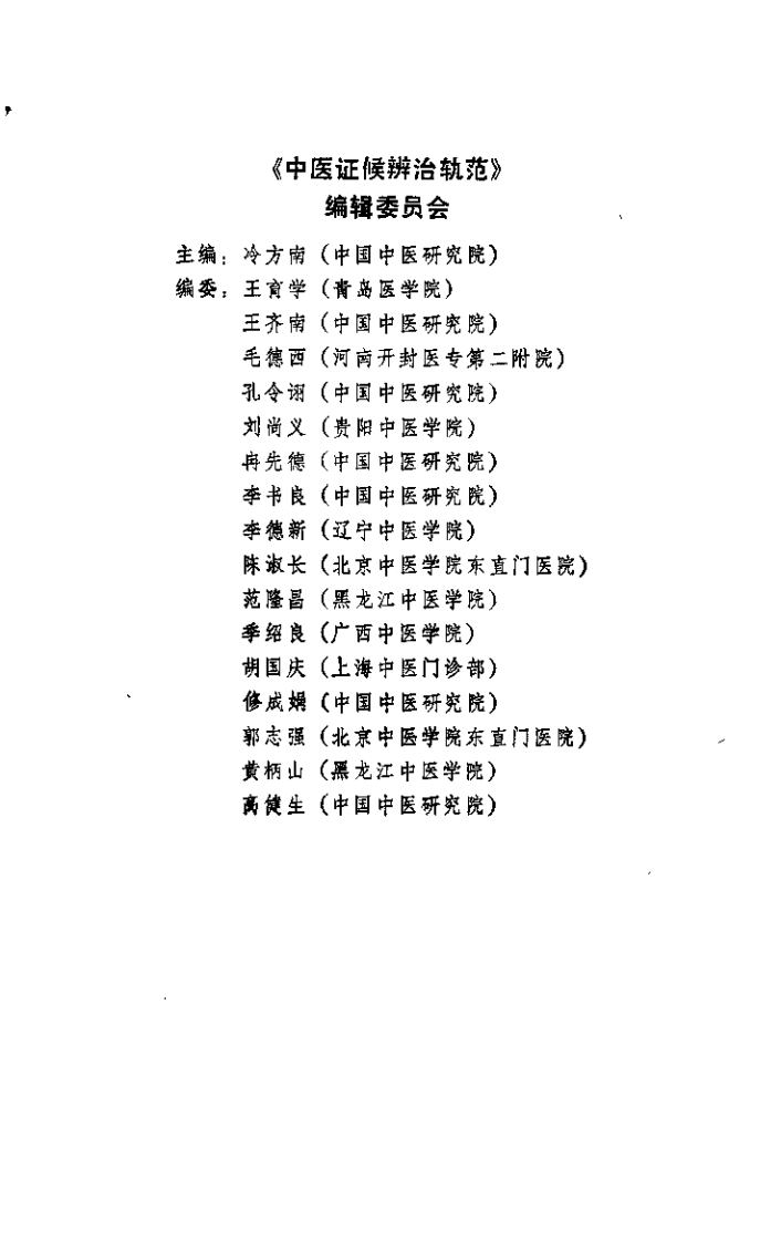 中医证候辨治轨范（冷方南）.pdf 第1页