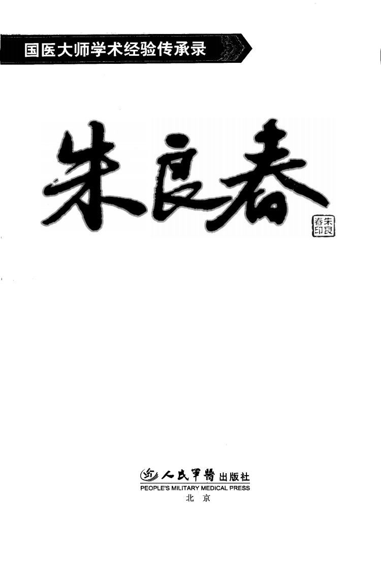 朱良春精方治验实录（高清版）.pdf 第3页